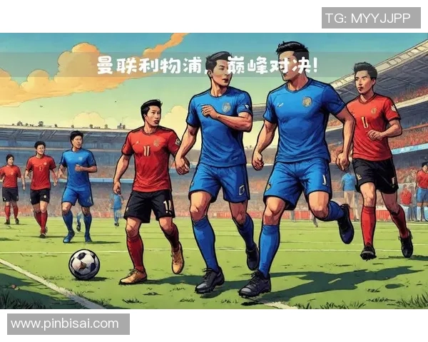 2018年曼联与利物浦精彩对决全场录像回顾与分析